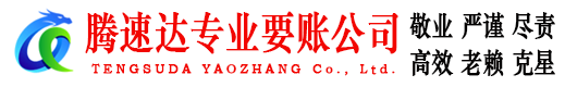 连平腾速达讨账公司